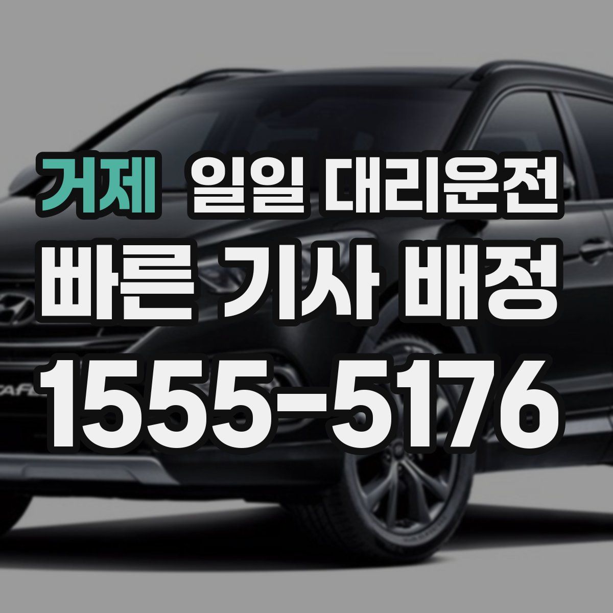 거제 일일 대리운전