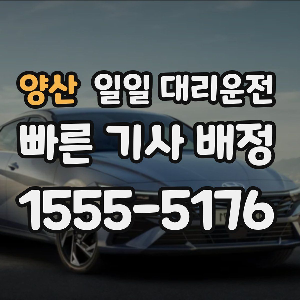 양산 일일 대리운전