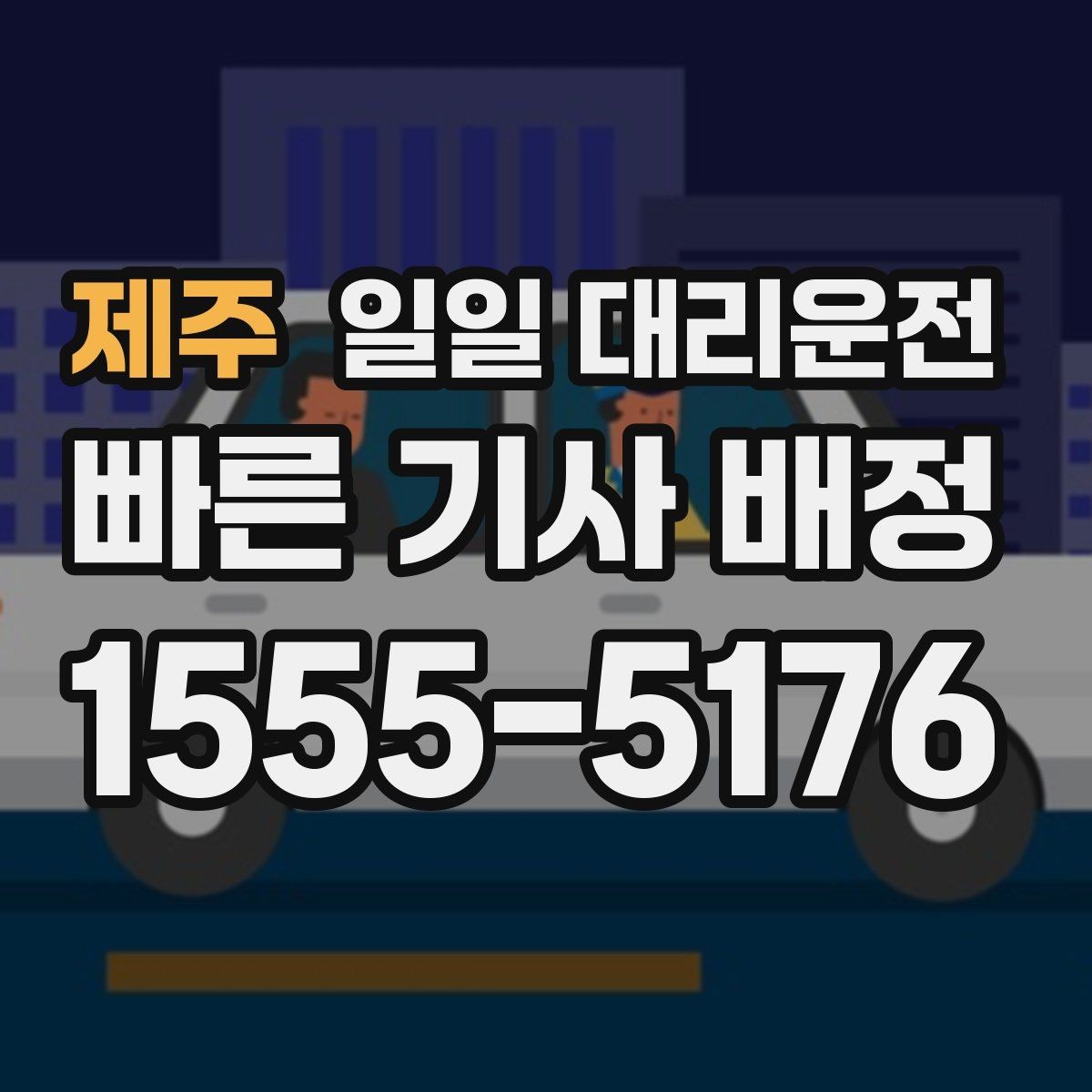 제주 일일 대리운전 호출이 어려운 날 대처법과 팁