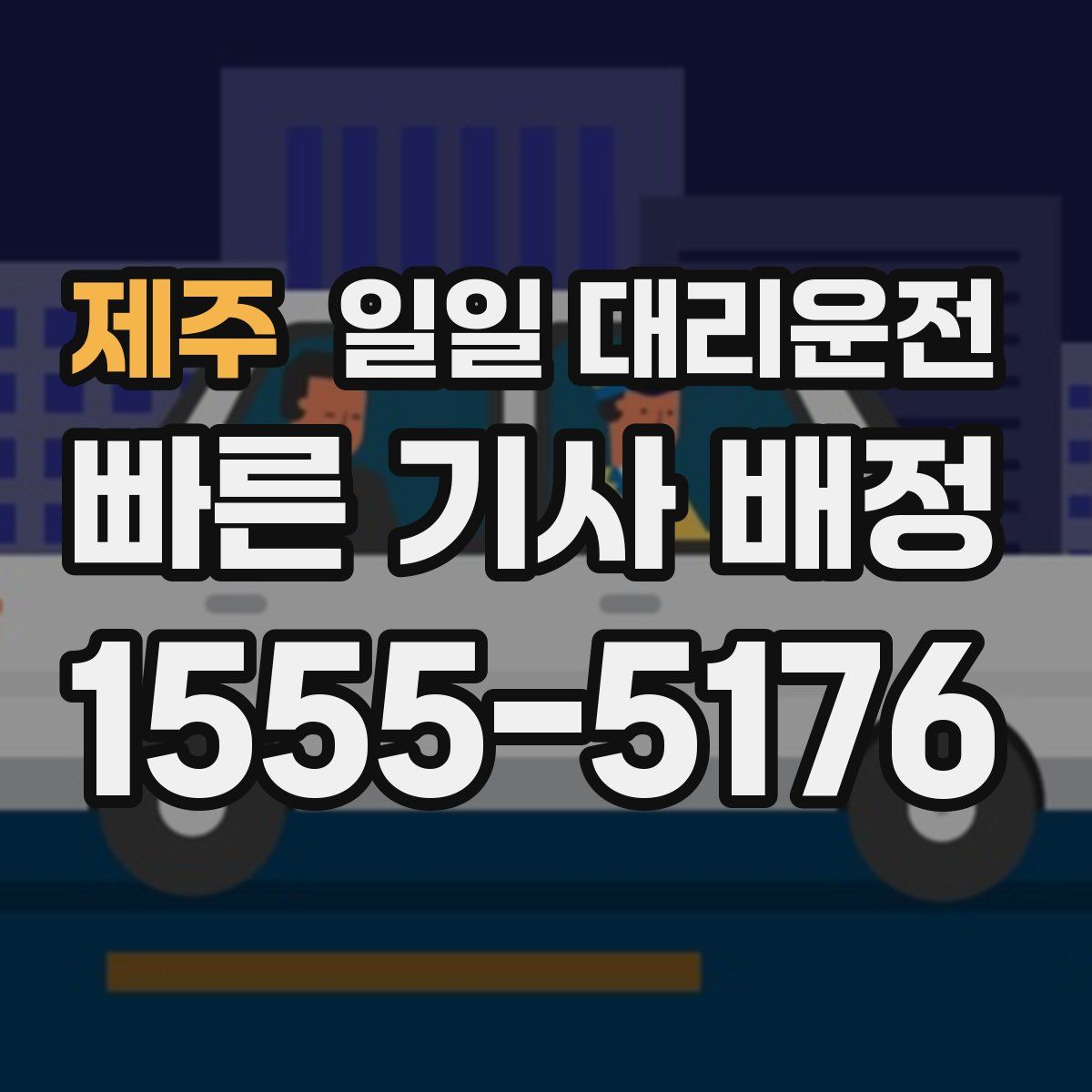 제주 일일 대리운전