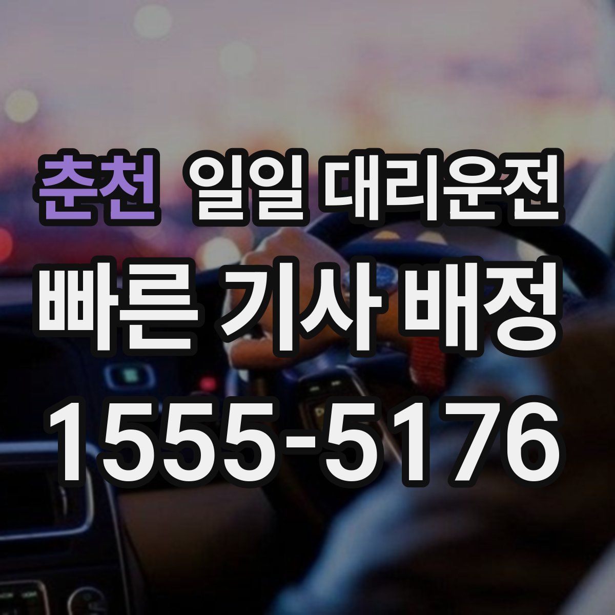 춘천 일일 대리운전