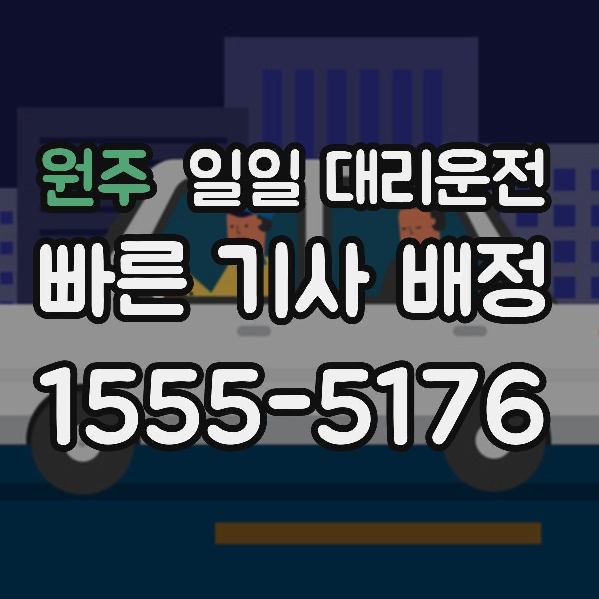 원주 일일 대리운전
