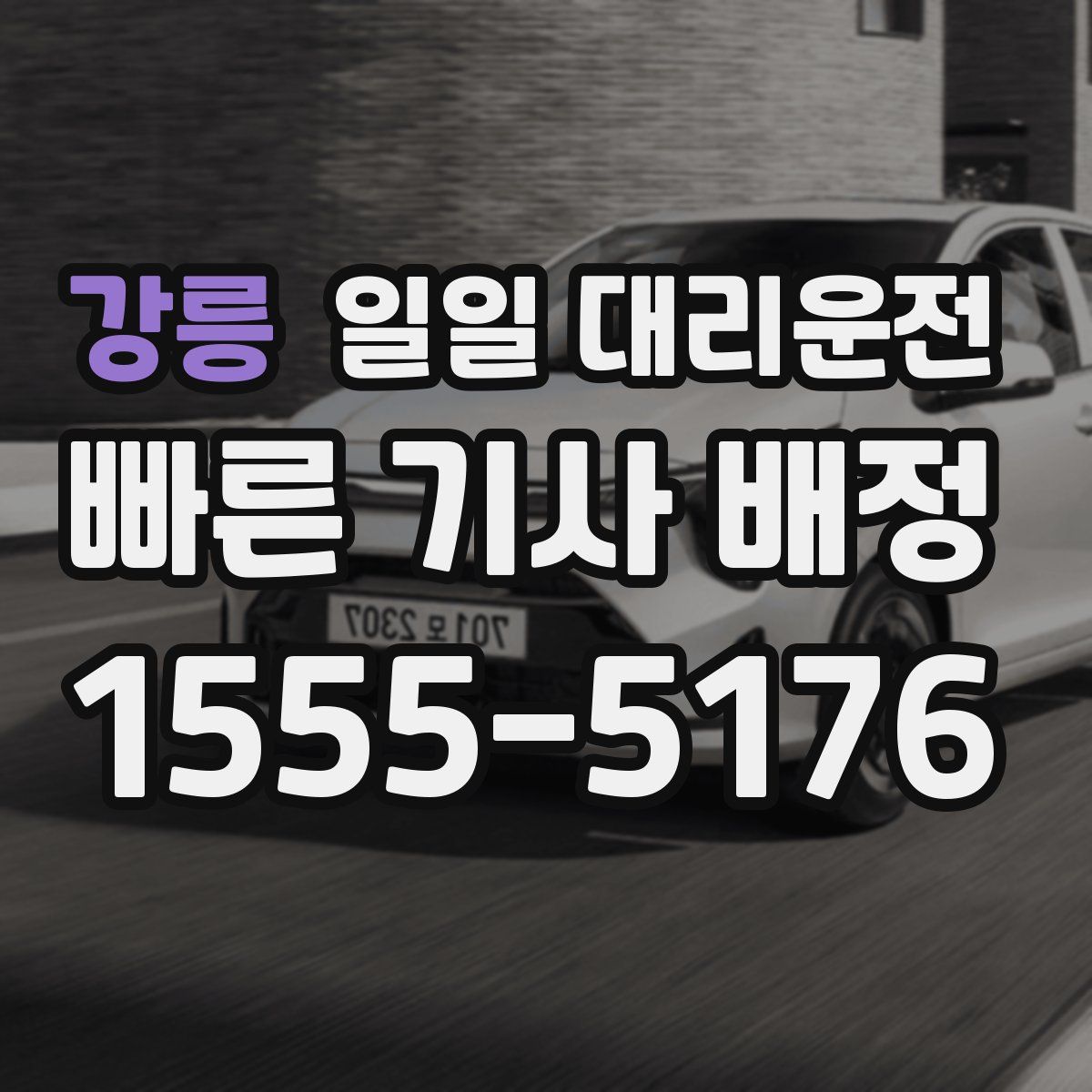 강릉 일일 대리운전