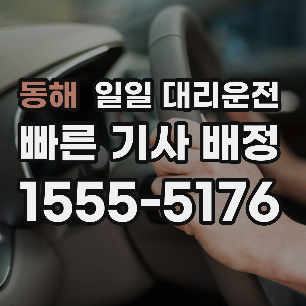 동해 일일 대리운전