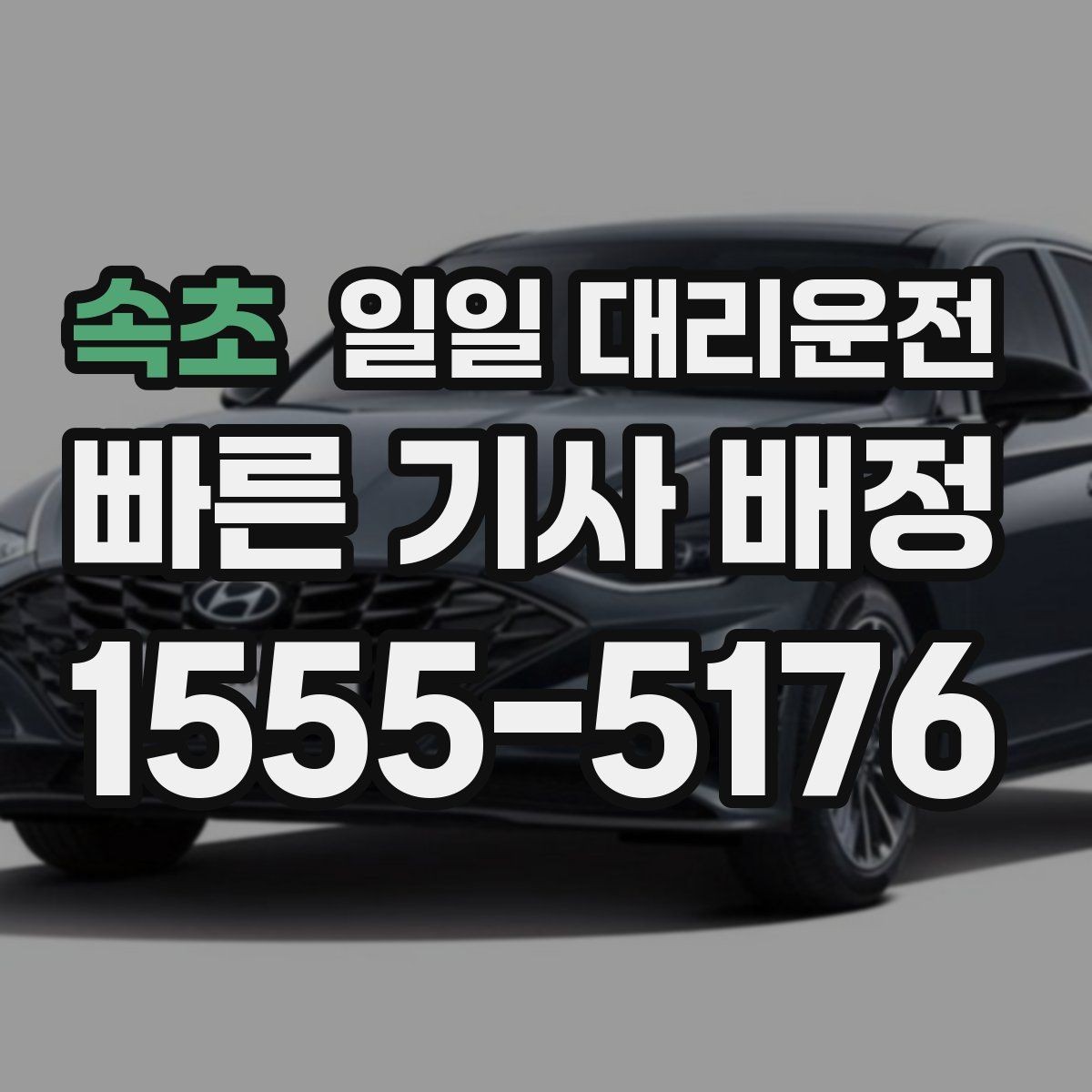 속초 일일 대리운전 이용 과정에서 자주 생기는 궁금증