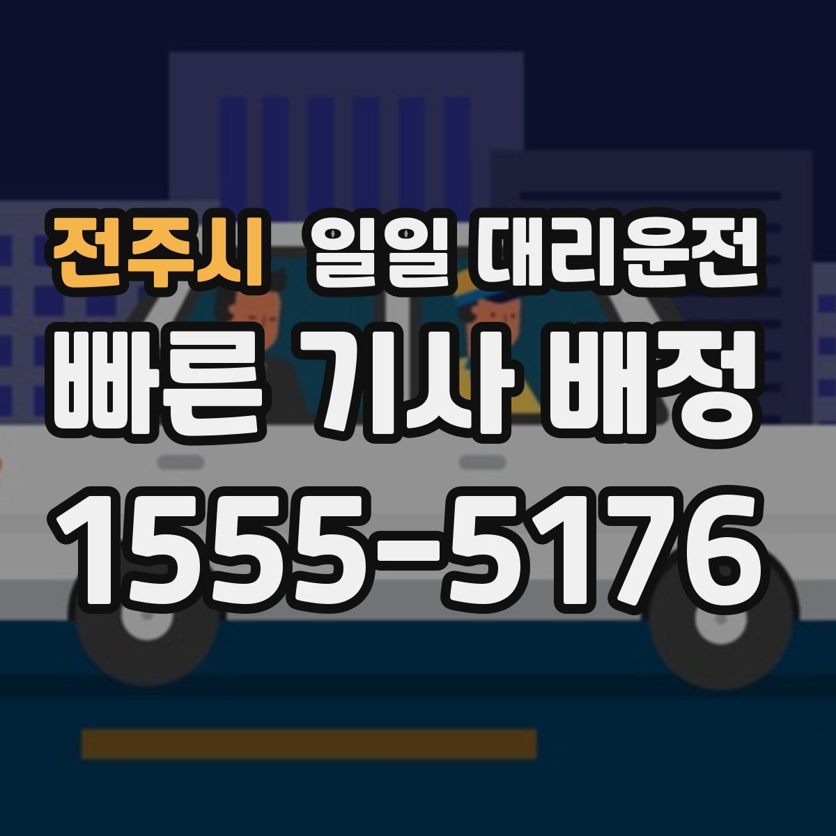 전주시 일일 대리운전