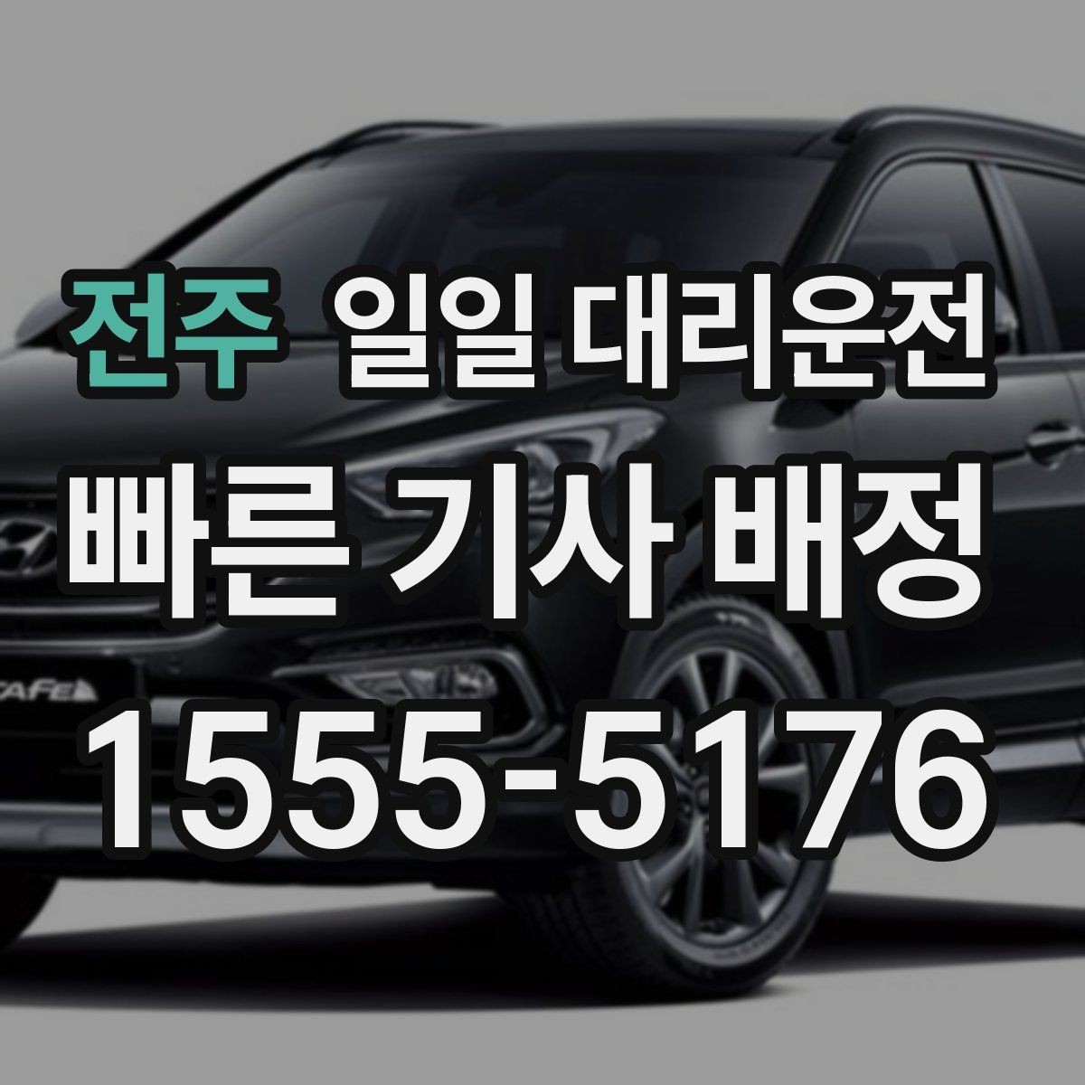 전주 일일 대리운전 선택 전에 서비스 품질을 확인하는 법