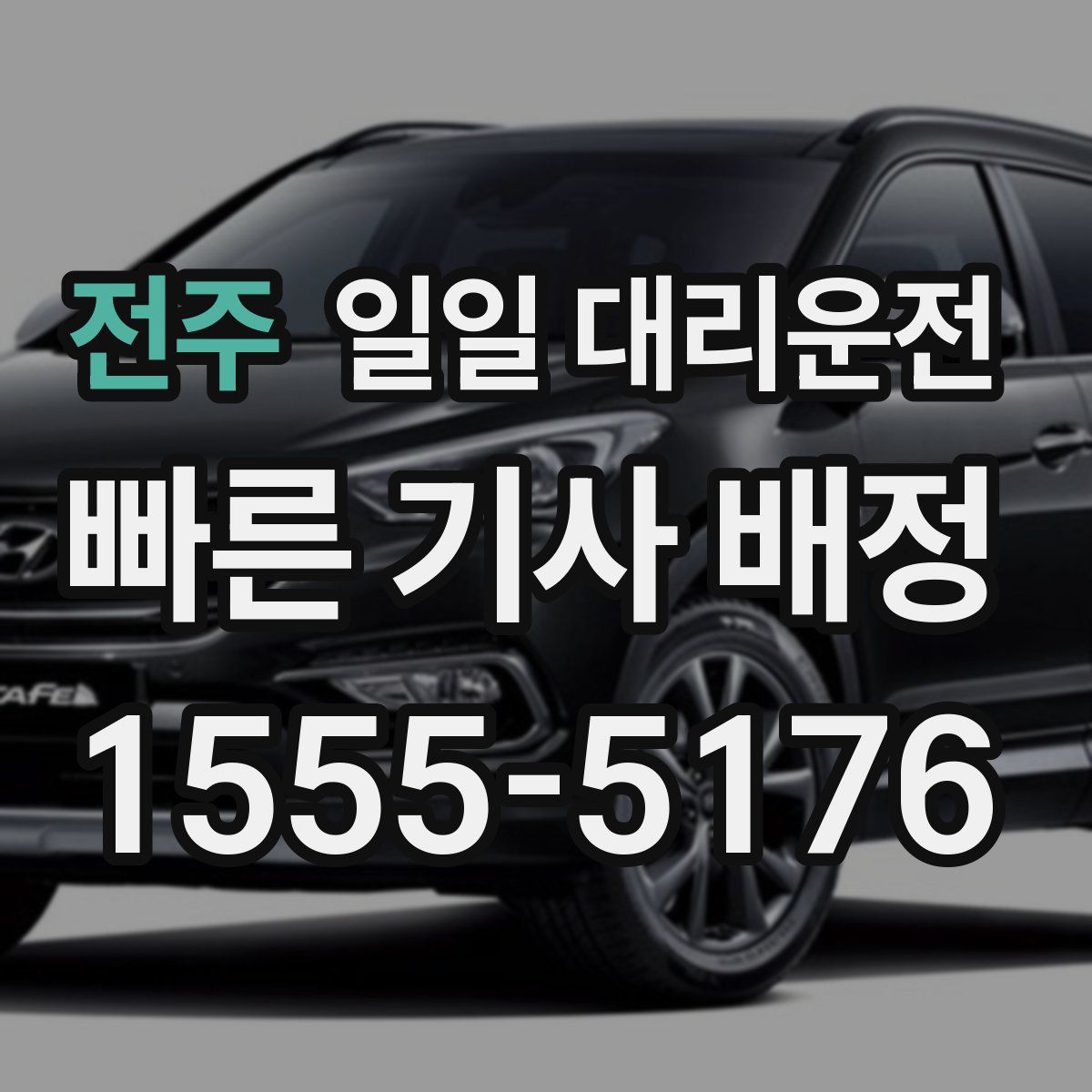 전주 일일 대리운전