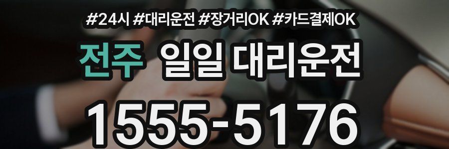 전주 일일 대리운전