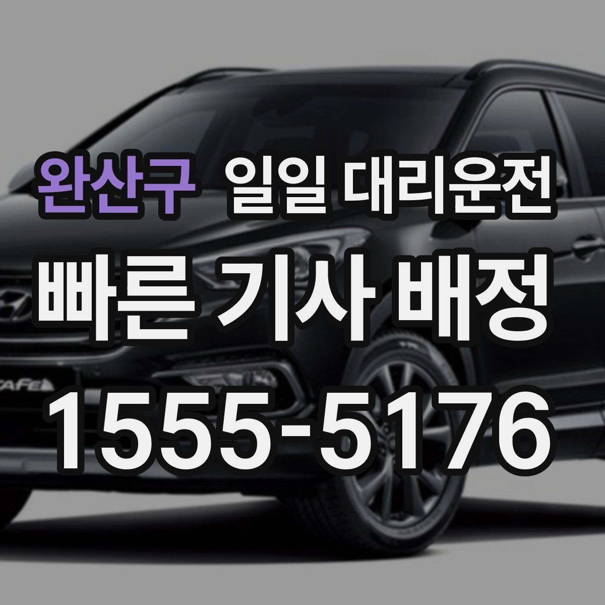 완산구 일일 대리운전 이용 시 기사 매칭이 중요한 순간