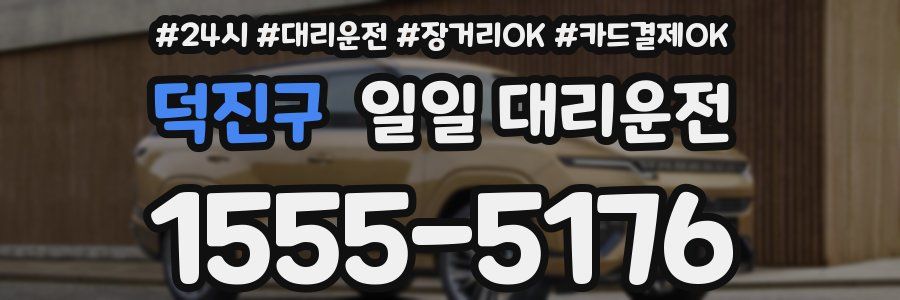 덕진구 일일 대리운전