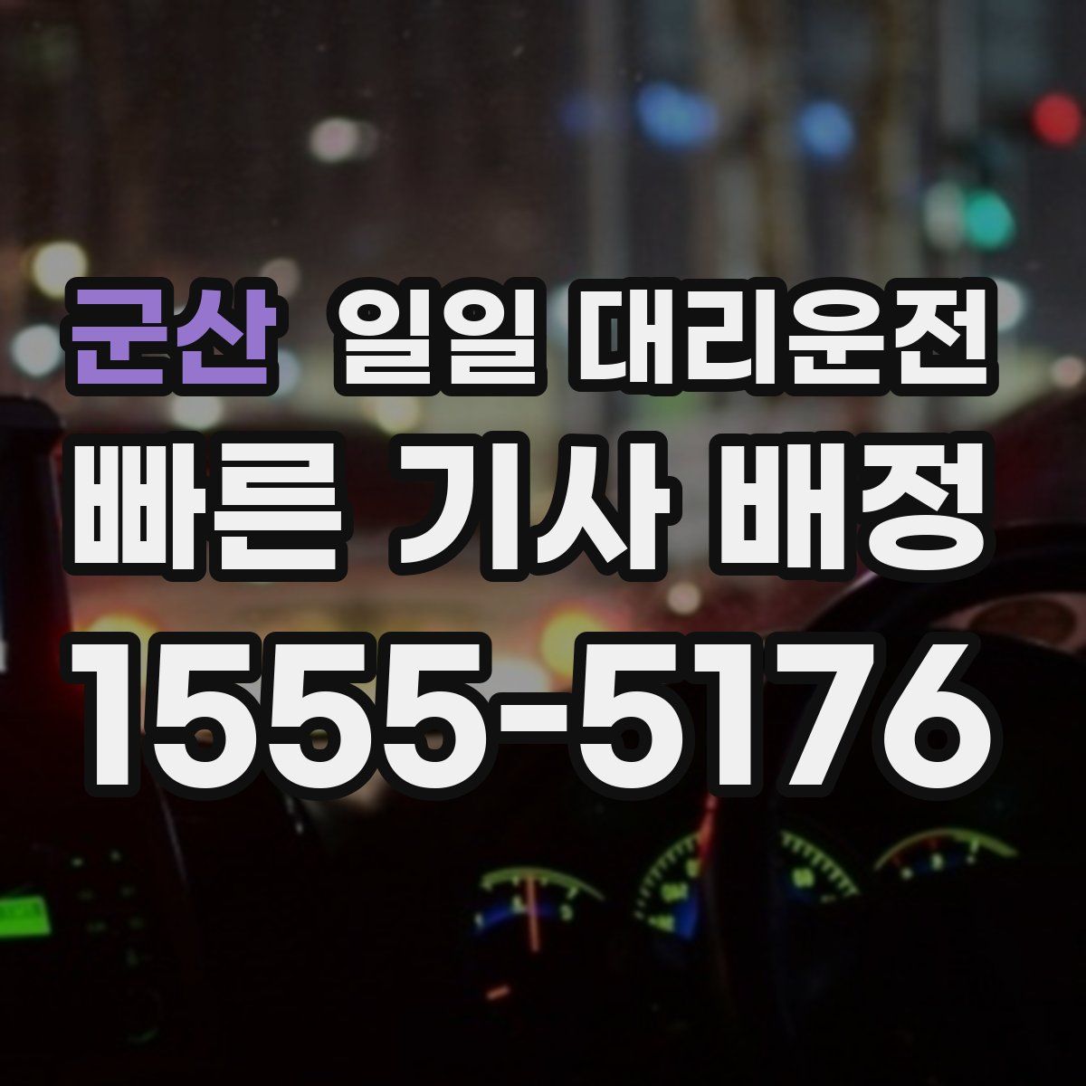 군산 일일 대리운전