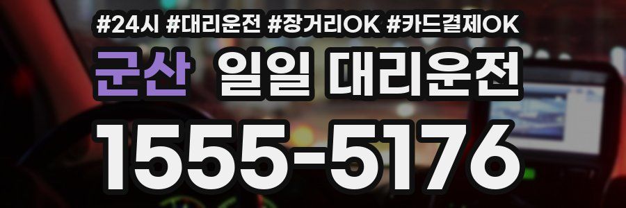 군산 일일 대리운전