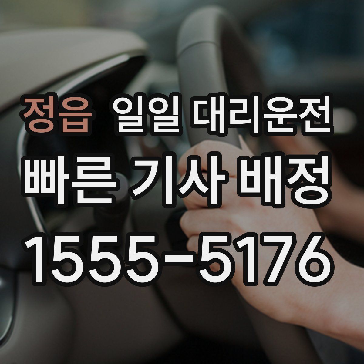 정읍 일일 대리운전
