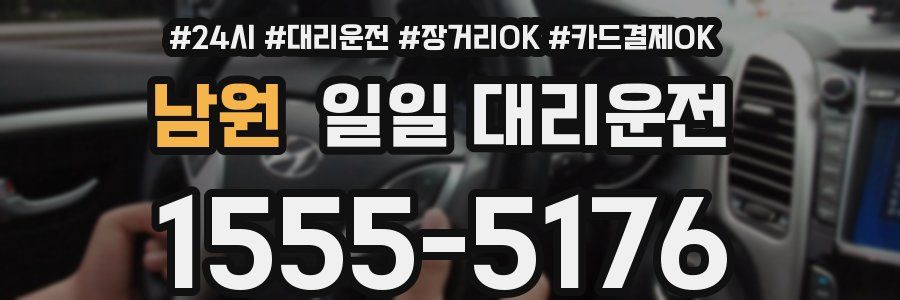 남원 일일 대리운전