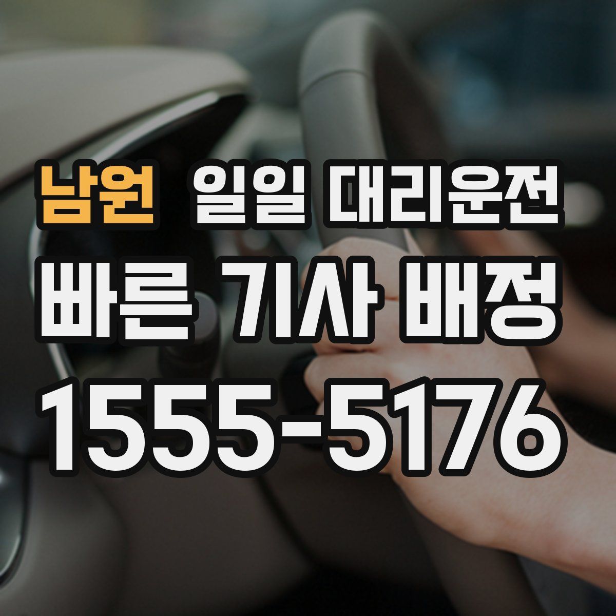 남원 일일 대리운전
