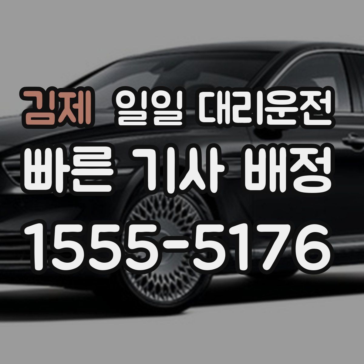김제 일일 대리운전 예약 전에 살펴볼 점