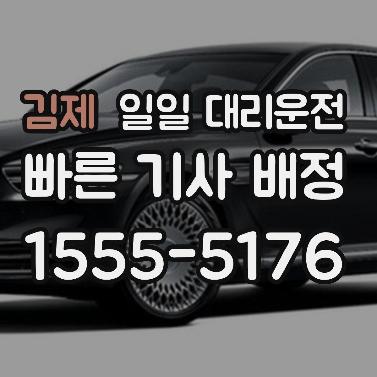 김제 일일 대리운전
