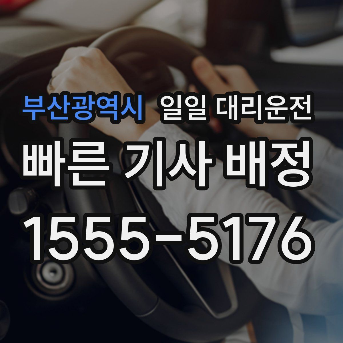 부산광역시 일일 대리운전