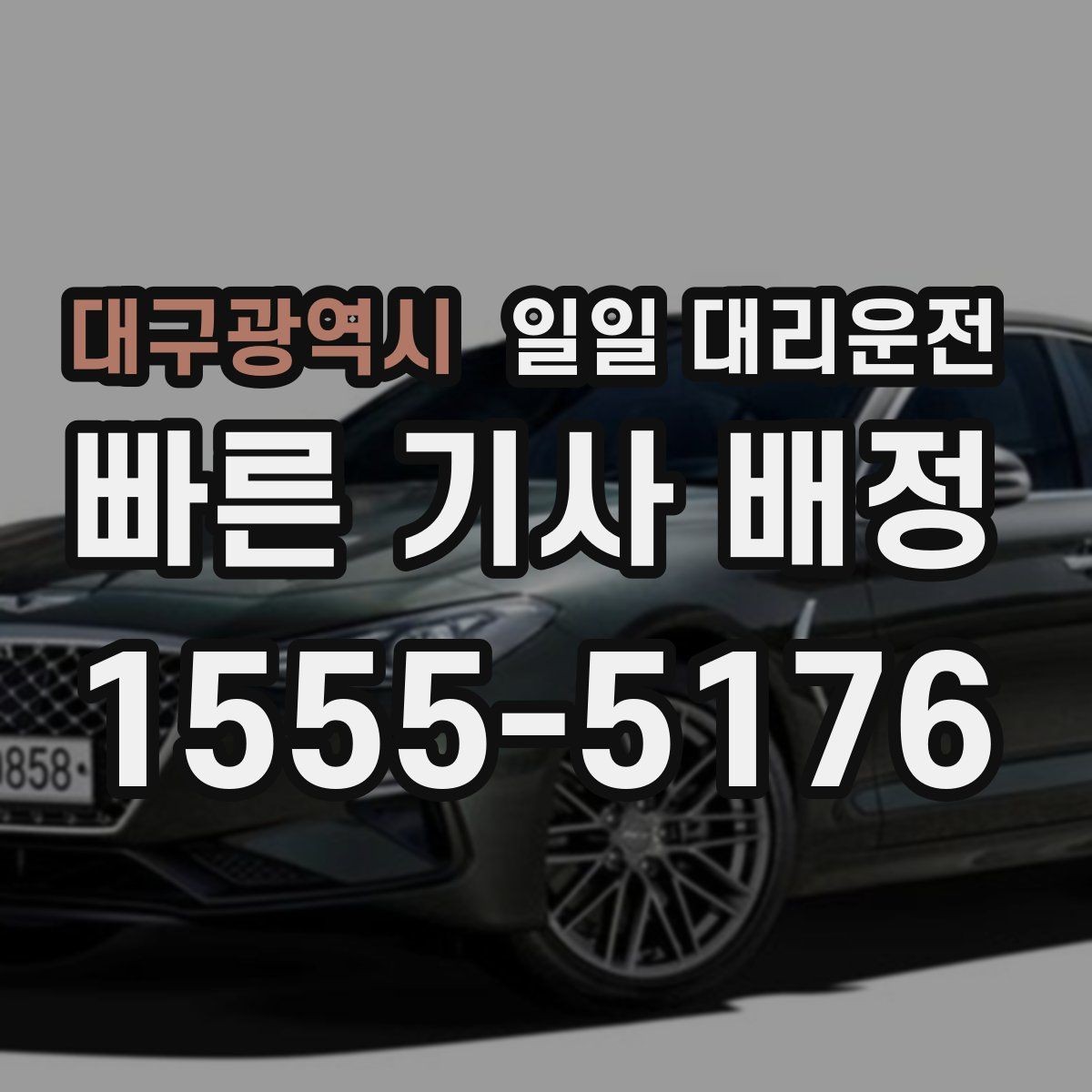 대구광역시 일일 대리운전 출발 전 미리 확인하면 좋은 것들