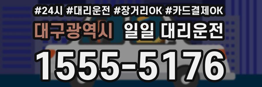 대구광역시 일일 대리운전