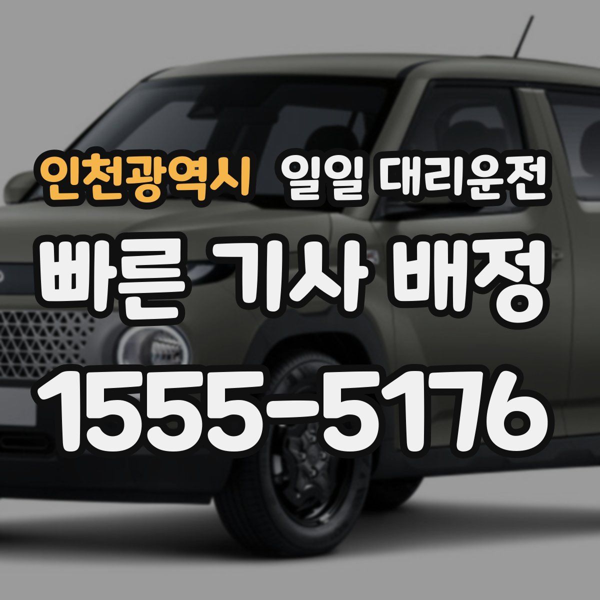 인천광역시 일일 대리운전