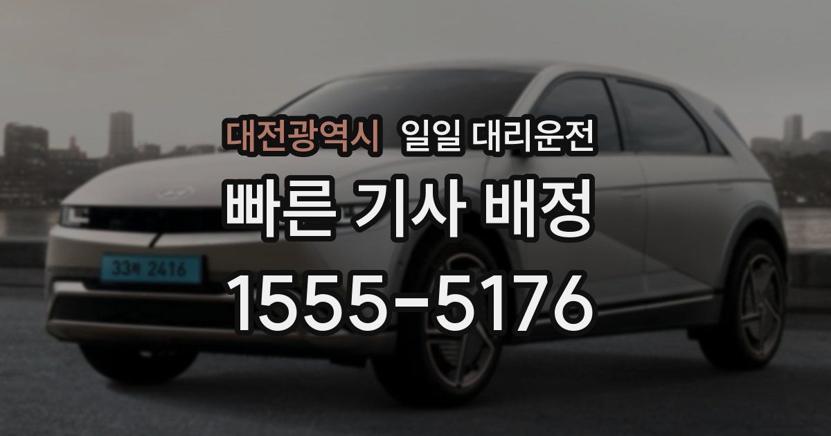 대전광역시 일일 대리운전