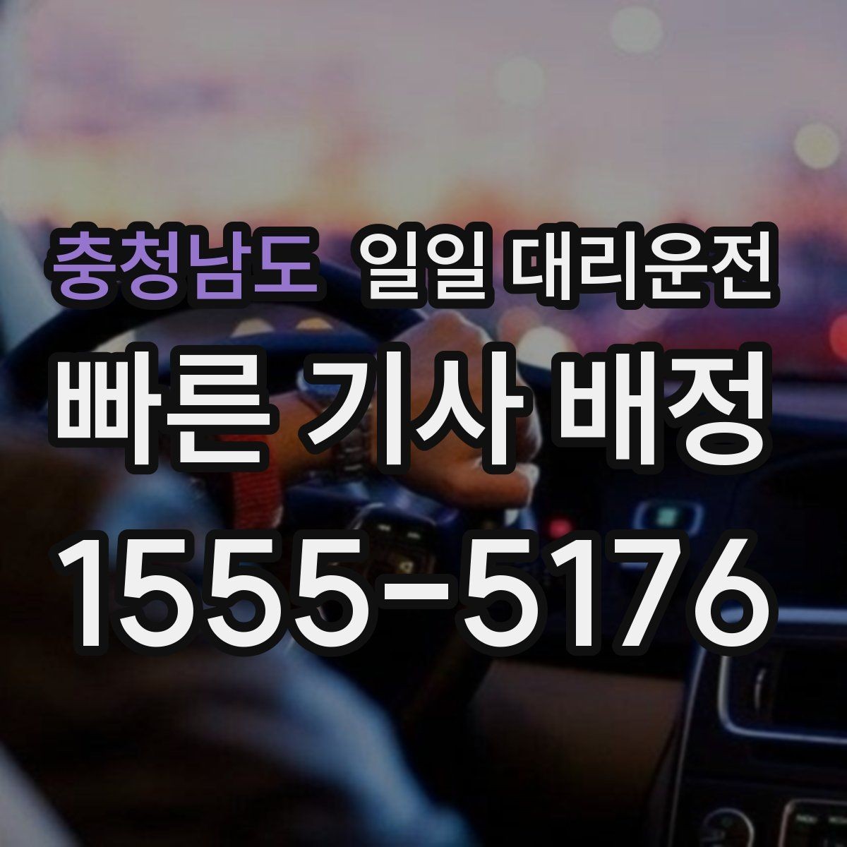 충청남도 일일 대리운전 주소 전달 시 정확도가 중요한 이유