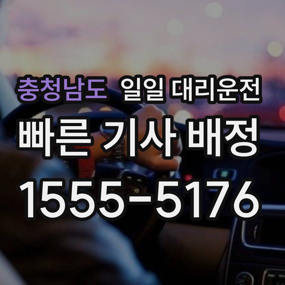 충청남도 일일 대리운전