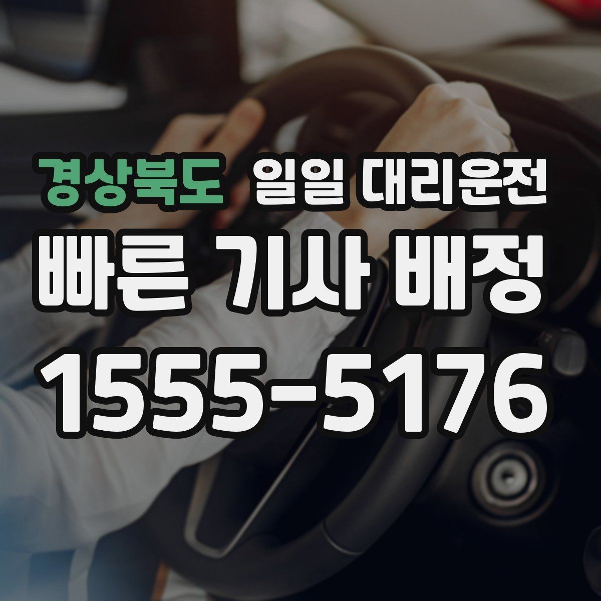 경상북도 일일 대리운전 후기에서 자주 보이는 만족 포인트