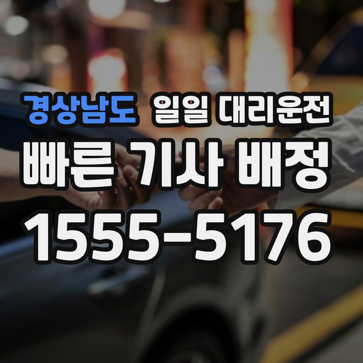 경상남도 일일 대리운전 비용 부담을 줄이는 방법