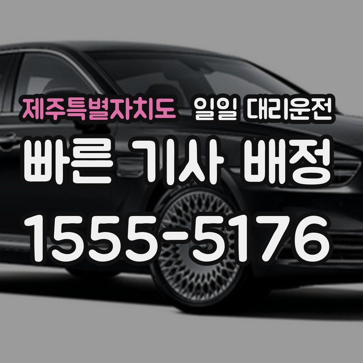 제주특별자치도 일일 대리운전 이동 경로 공유가 필요한 이유