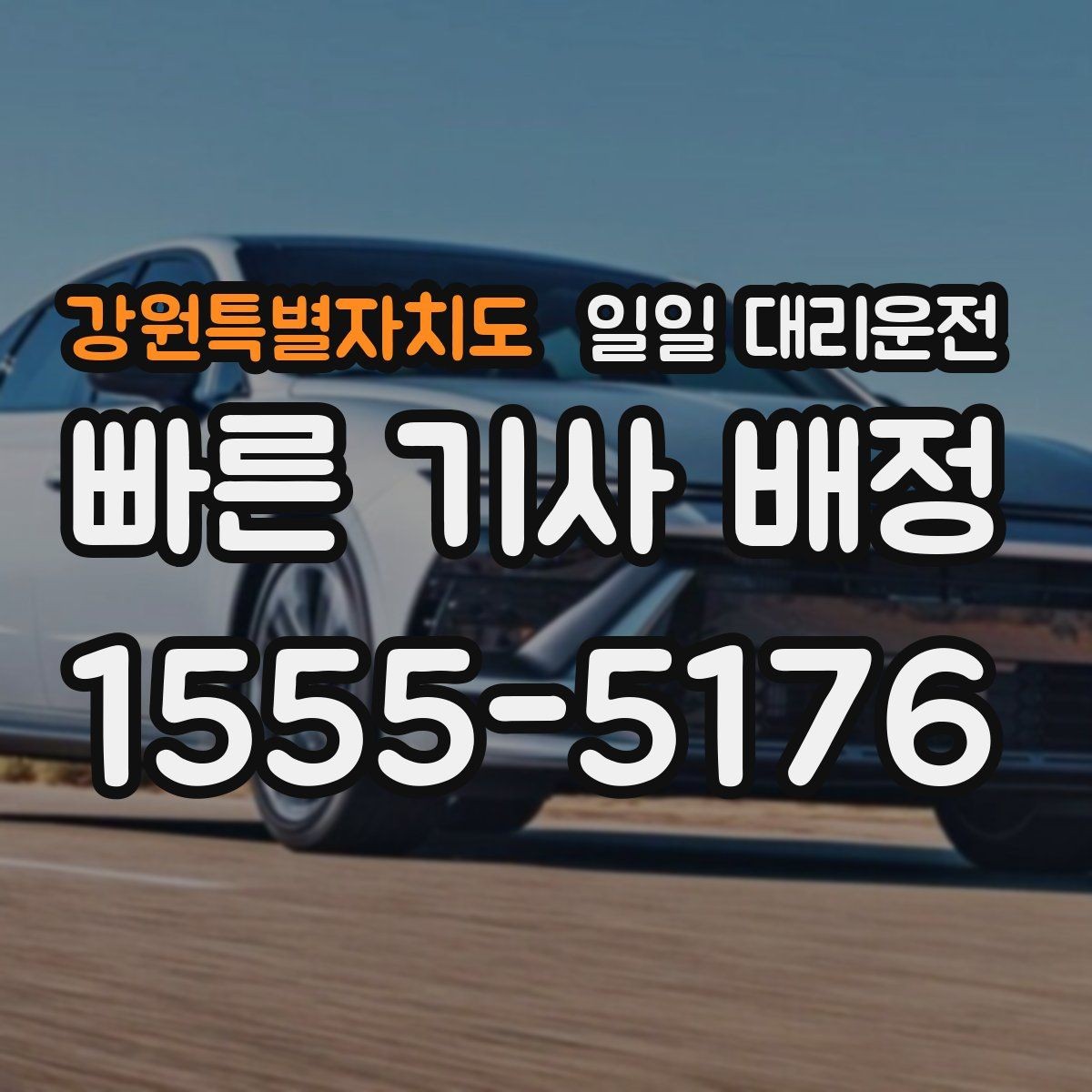 강원특별자치도 일일 대리운전 필요한 날을 미리 대비하는 방법