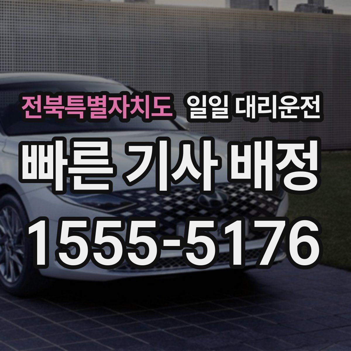 전북특별자치도 일일 대리운전 차량 이동이 필요한 날 체크리스트