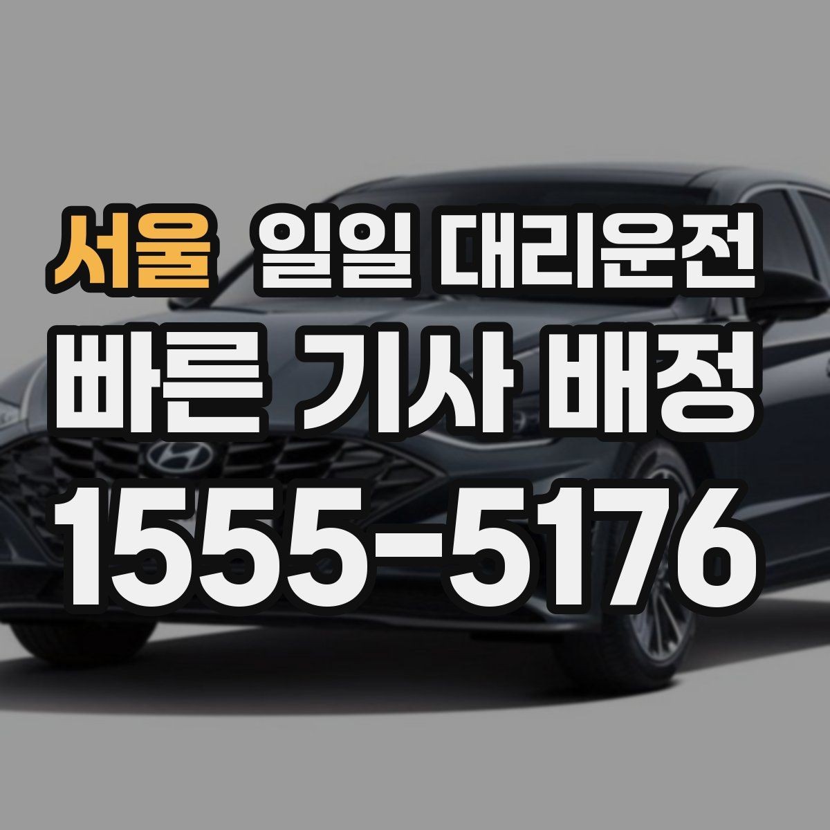 서울 일일 대리운전 목적지 도착 후 확인해야 할 절차