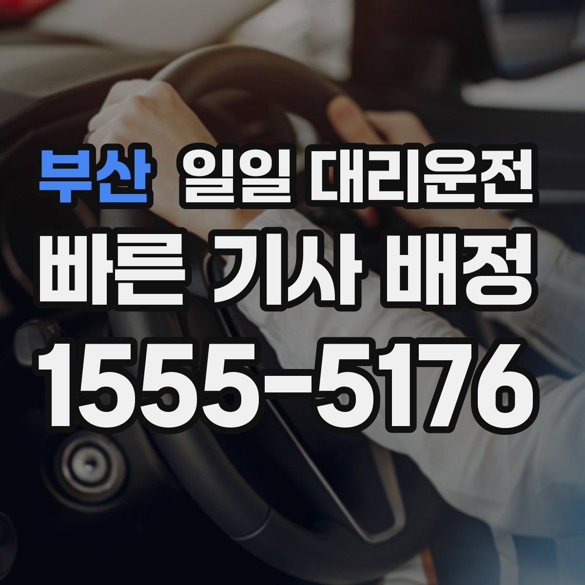 부산 일일 대리운전 이용 전 후기와 평점을 보는 이유