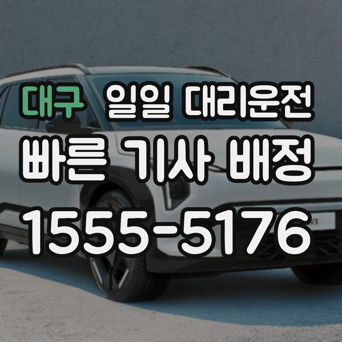 대구 일일 대리운전 부름 전 알아두면 좋은 기본 예절