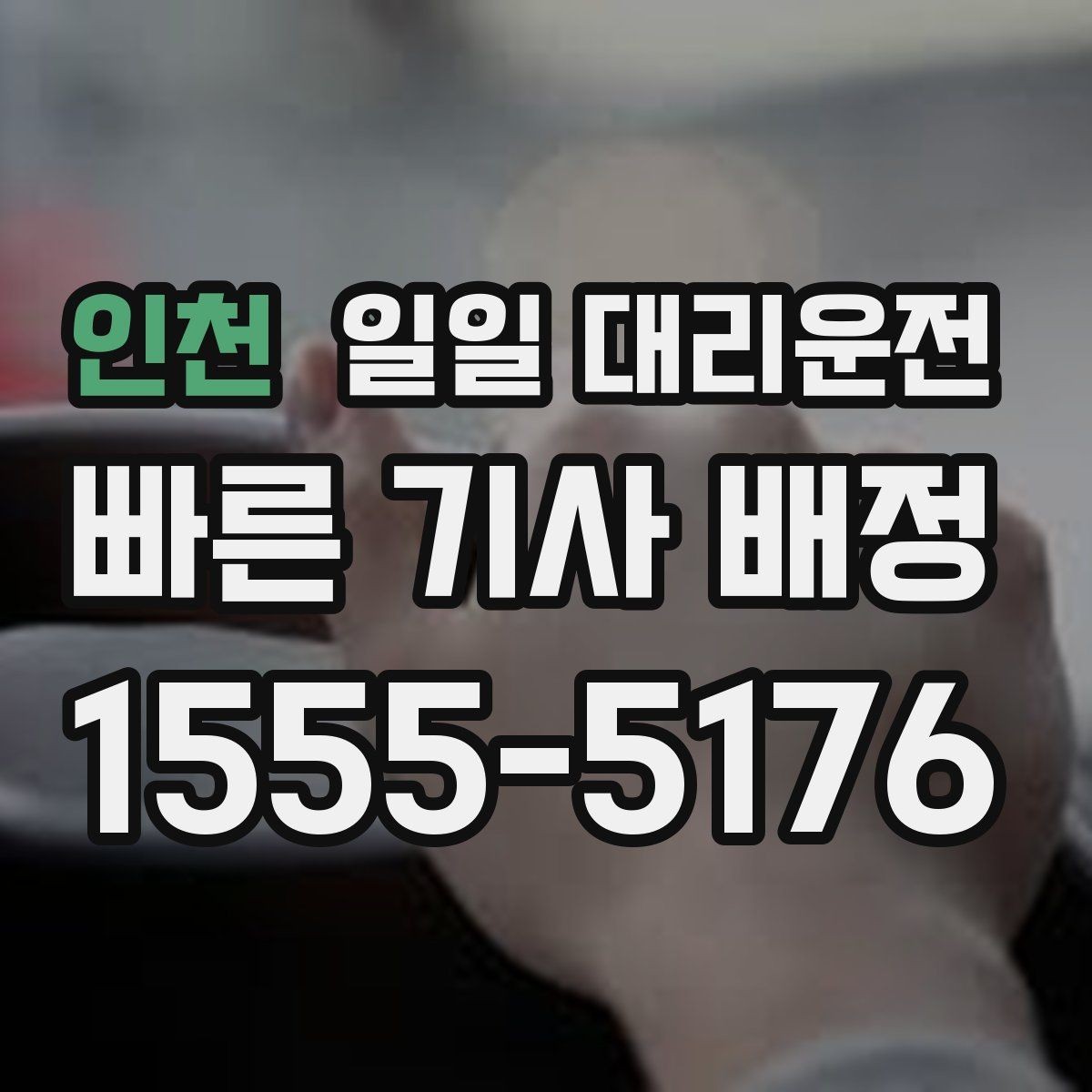 인천 일일 대리운전 이용자 입장에서 중요한 서비스 요소