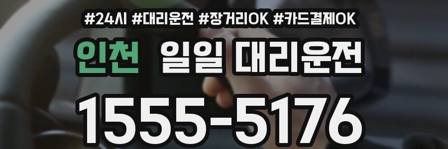 인천 일일 대리운전