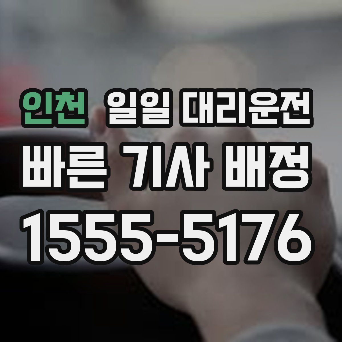 인천 일일 대리운전