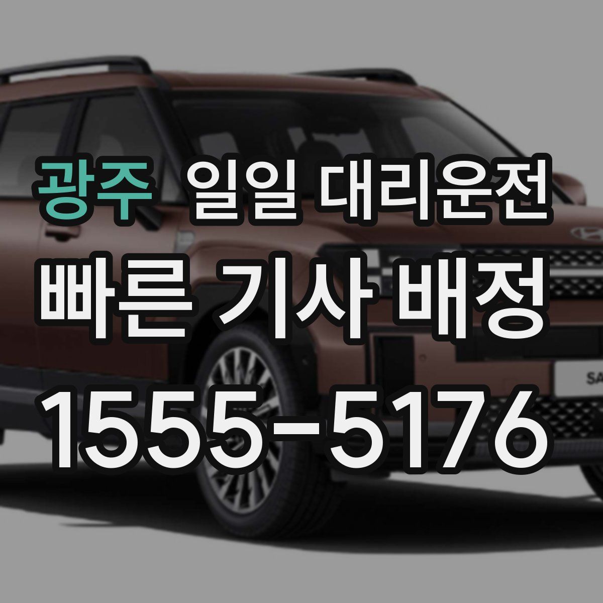 광주 일일 대리운전