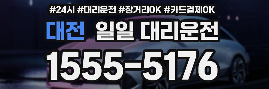 대전 일일 대리운전