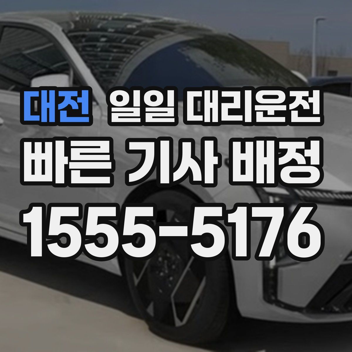 대전 일일 대리운전