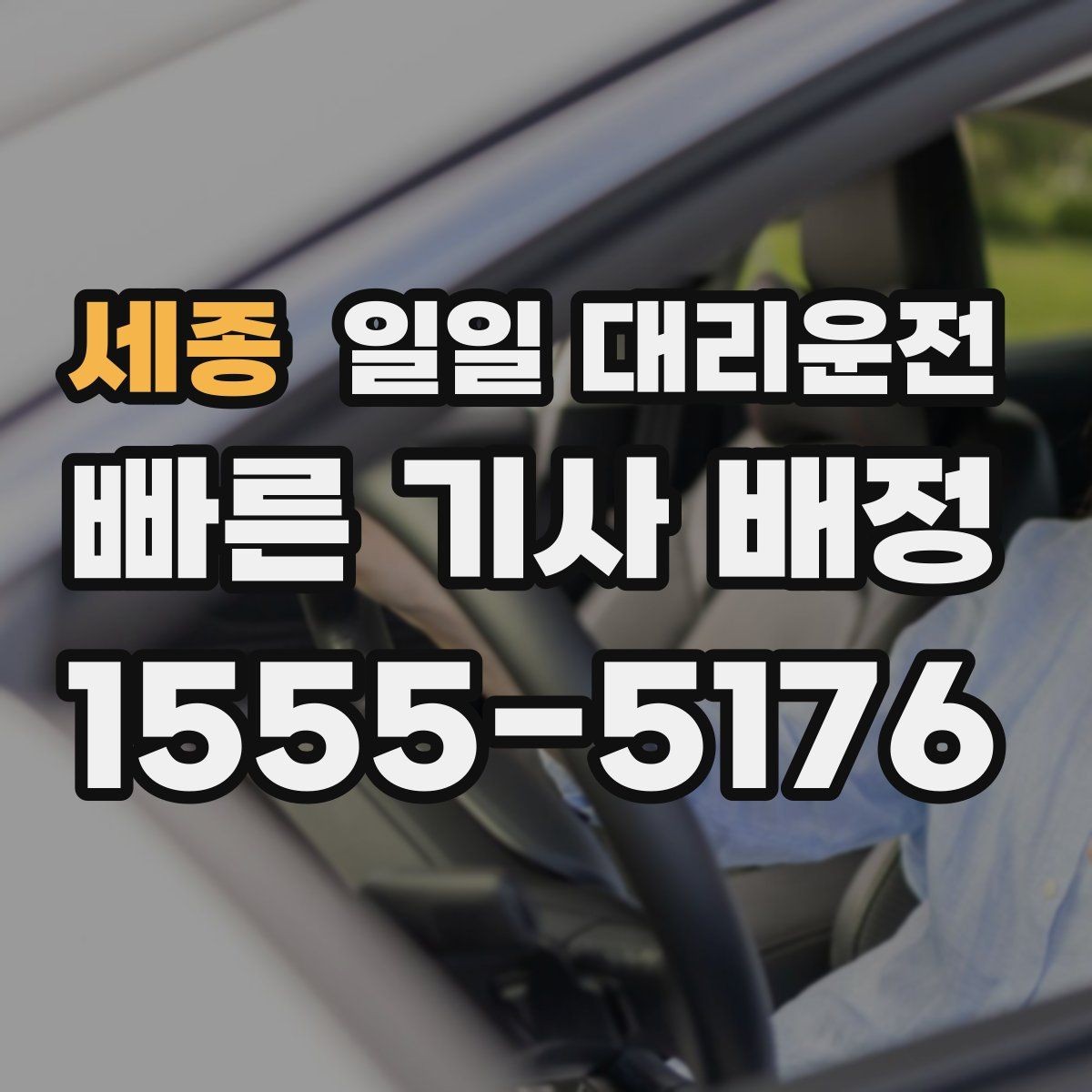 세종 일일 대리운전 비용 부담을 줄이는 방법