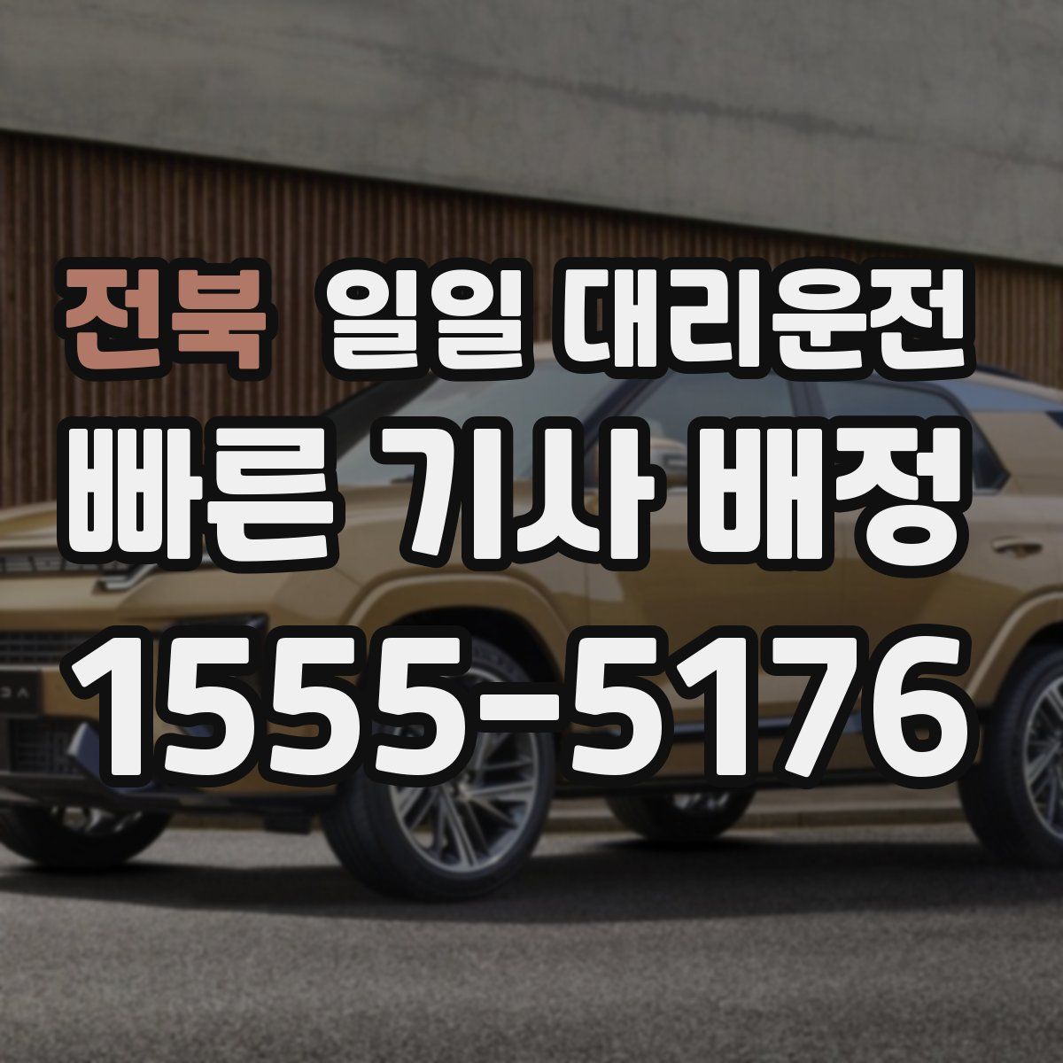 전북 일일 대리운전