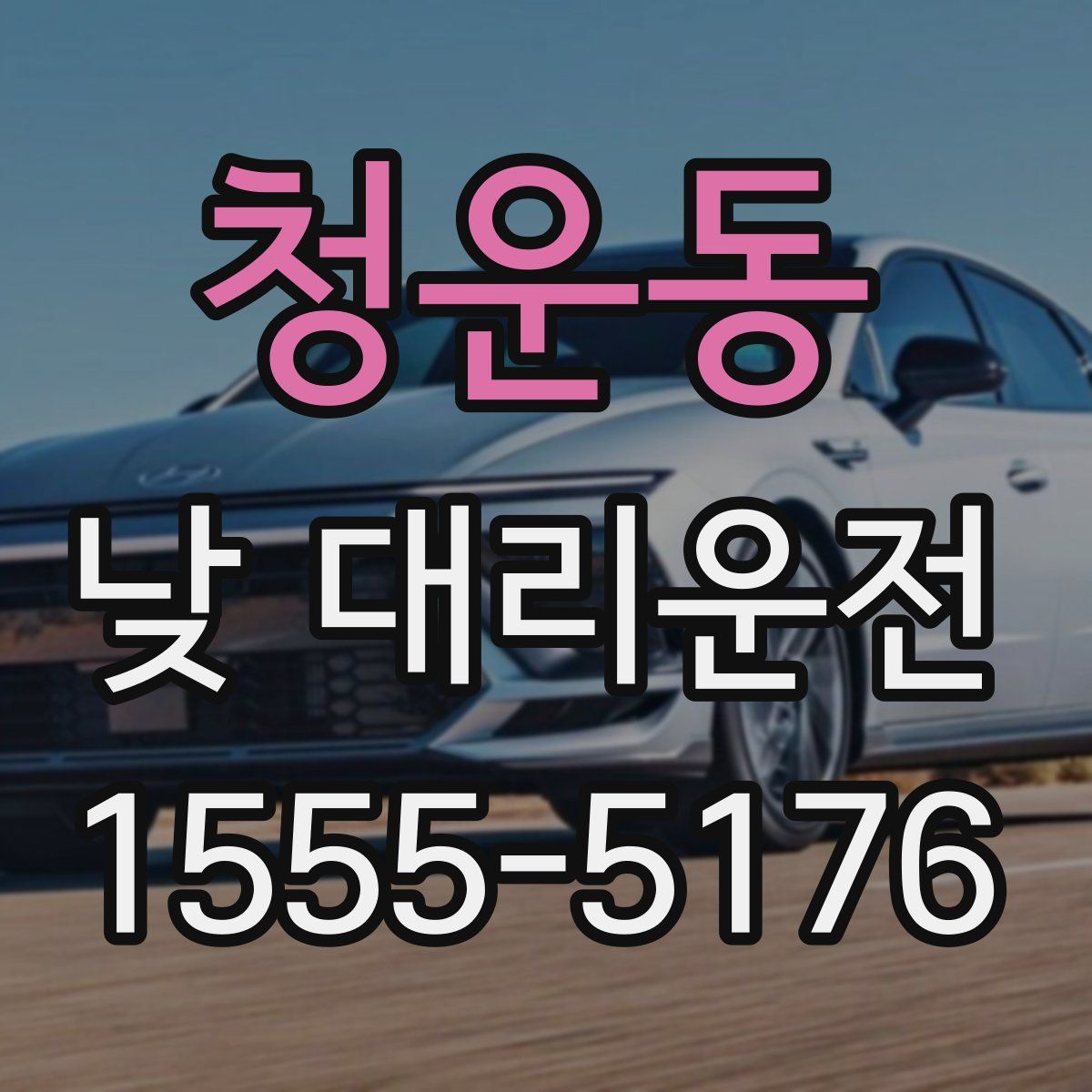 청운동 낮 대리운전