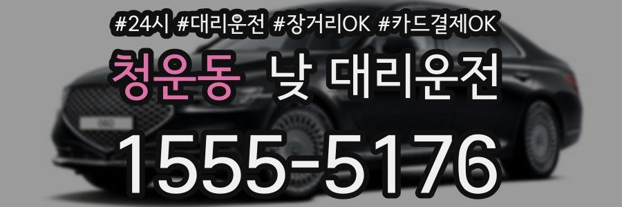 청운동 낮 대리운전