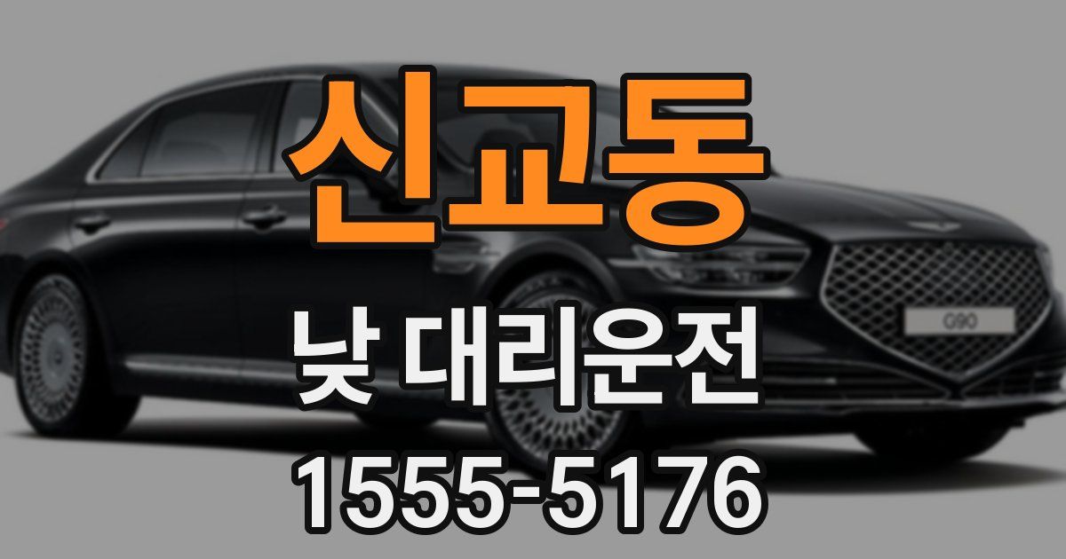 신교동 낮 대리운전