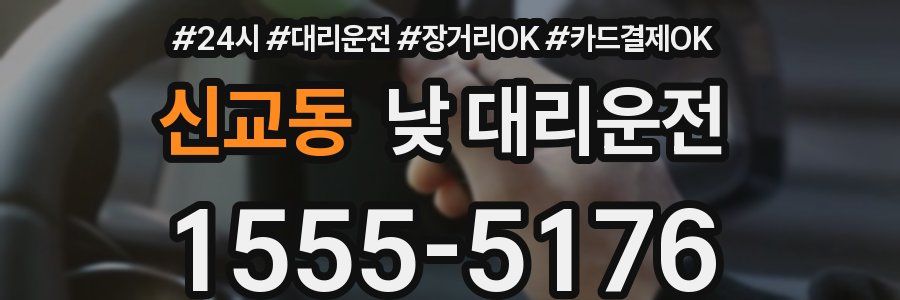 신교동 낮 대리운전