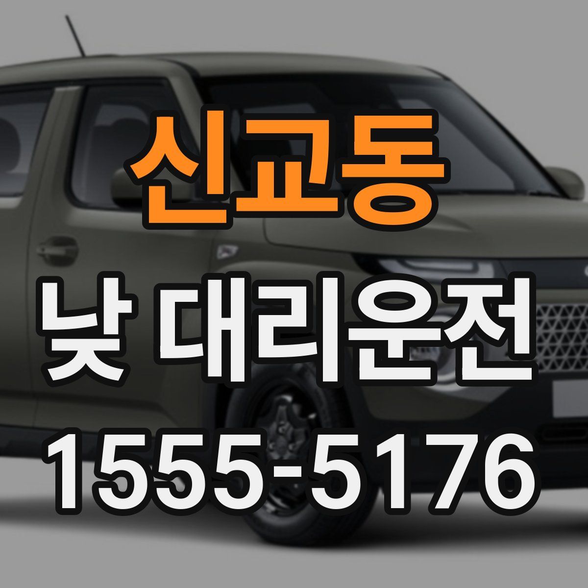 신교동 낮 대리운전